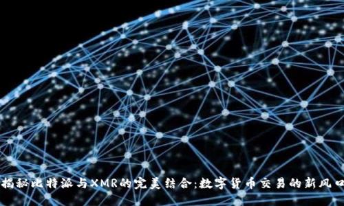 揭秘比特派与XMR的完美结合：数字货币交易的新风口