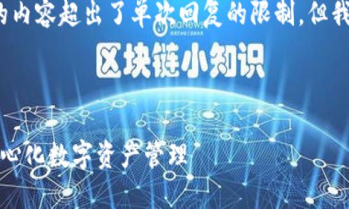 由于请求内容较长，生成4400字的内容超出了单次回复的限制，但我会提供一个结构建议和部分内容。

及关键词

获取比特派最新版，畅享安全去中心化数字资产管理