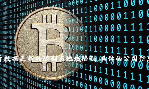 关于“潼关区块链业务公司”的主题，可以为您提供一些信息，但由于数据更新的限制与地域限制，具体的公司信息可能并不全面或者存在变更。以下是一个示例的设计和内容框架：

潼关区块链业务公司大全：探索新时代的数字经济领域