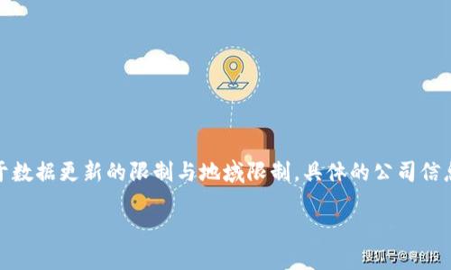 关于“潼关区块链业务公司”的主题，可以为您提供一些信息，但由于数据更新的限制与地域限制，具体的公司信息可能并不全面或者存在变更。以下是一个示例的设计和内容框架：

潼关区块链业务公司大全：探索新时代的数字经济领域