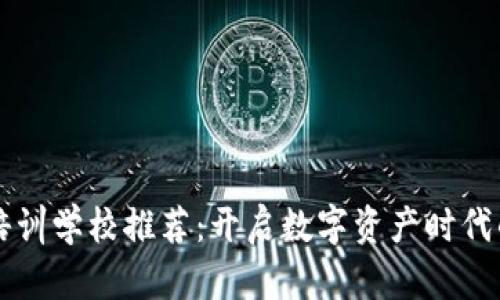 深圳区块链培训学校推荐：开启数字资产时代的职业新篇章
