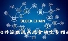 比特派提现成现金的完整