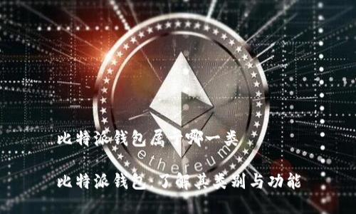 比特派钱包属于哪一类

比特派钱包：了解其类别与功能