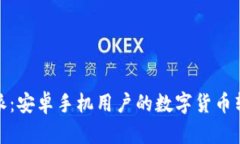 探索比特派：安卓手机用