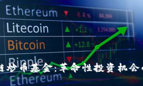 区块链炒币基金：革命性投资机会的未来