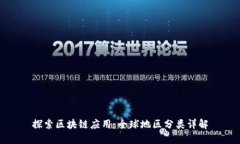 探索区块链应用：全球地