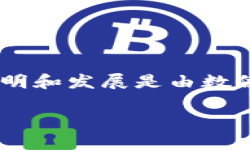 比特派（BitePay）是由一群致力于区块链技术和数字货币发展的开源开发者团队所创立的。具体来说，该平台的发明和发展是由数位来自不同背景的专家共同合作完成的，目的是为了推动数字货币在支付系统中的应用，使其更加便利和用户友好。

### 比特派：数字货币支付的未来之选