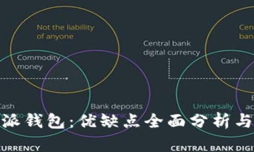 揭秘比特派钱包：优缺点全面分析与使用体验
