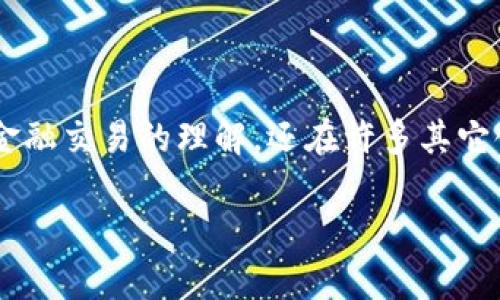 区块链信任层有哪些是一个引人关注的话题，因为区块链技术作为一种颠覆性的技术，不仅仅改变了我们对金融交易的理解，还在许多其它领域内引发了深远的变化。在本文中，我们将详细探讨区块链的信任层，以及它们如何在不同的上下文中工作。

深度解析区块链信任层：构建持久信任的未来