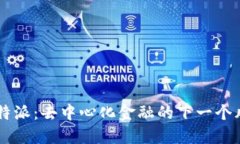 比特派：去中心化金融的