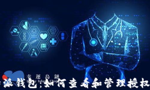 
比特派钱包：如何查看和管理授权设置