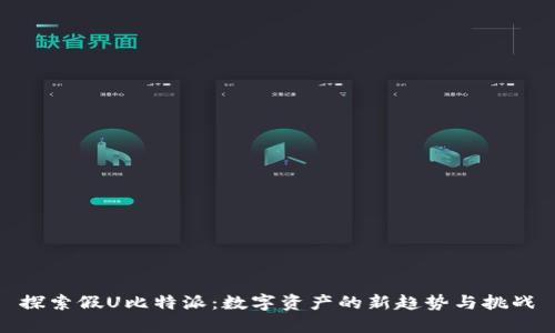 探索假U比特派：数字资产的新趋势与挑战