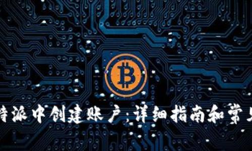 如何在比特派中创建账户：详细指南和常见问题解答