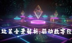 广西区块链政策全景解析