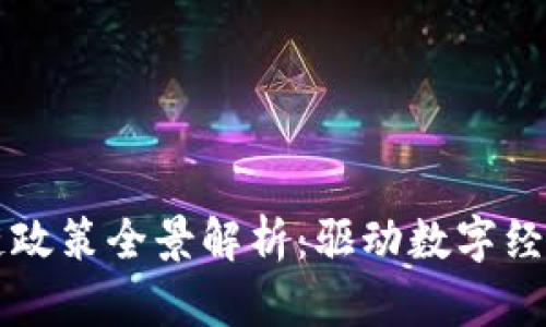 广西区块链政策全景解析：驱动数字经济的新引擎