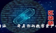 比特派——开启你的数字