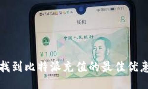 如何找到比特派充值的最佳优惠方案
