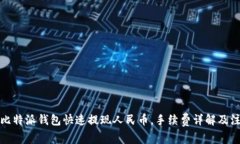 如何在比特派钱包快速提现人民币，手续费详解