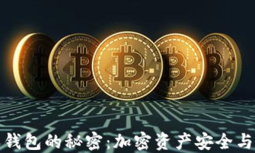 
发现比特派钱包的秘密：加密资产安全与便利性兼得