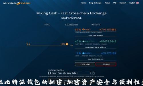 
发现比特派钱包的秘密：加密资产安全与便利性兼得