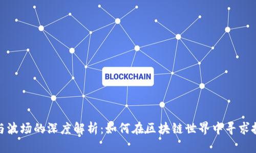 比特派与波场的深度解析：如何在区块链世界中寻求投资机遇