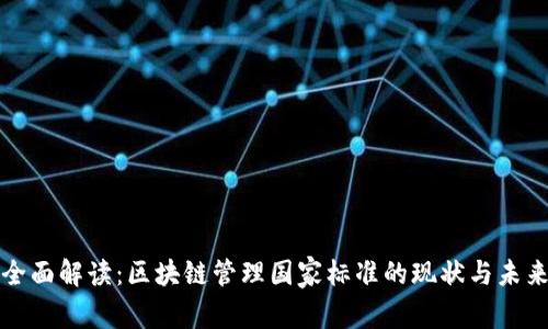 全面解读：区块链管理国家标准的现状与未来