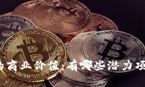 探析区块链的商业价值：有哪些潜力项目正在崛起？