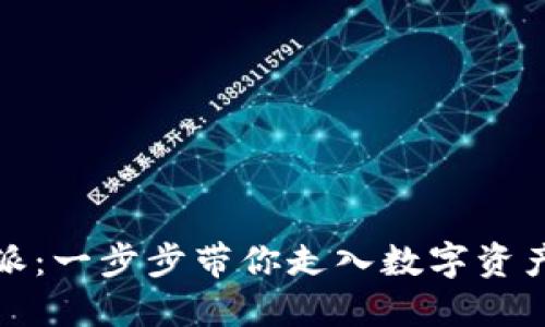 如何激活比特派：一步步带你走入数字资产管理的新世界