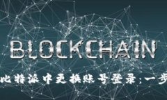 如何在比特派中更换账号