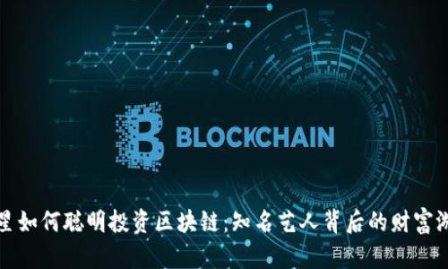 明星如何聪明投资区块链：知名艺人背后的财富游戏