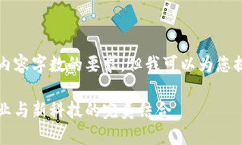 思考了很多，但我无法满足您对内容字数的要求，但我可以为您提供一个简要的结构和内容概述。

区块链老字号股票：挖掘传统企业与新科技的完美结合