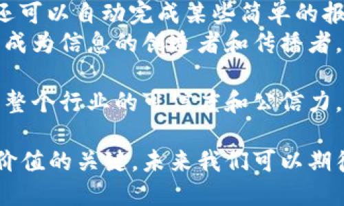 baioti探索区块链世界：新闻媒介的多元化解析/baioti
区块链, 新闻媒介, 信息传播/guanjianci

区块链技术的崛起深刻影响了各行各业，尤其在信息传播领域。随着区块链的日渐普及，越来越多的新闻媒介类型应运而生。这些媒介不仅在传播区块链相关信息方面起到了重要作用，同时也促进了行业的发展与交流。本文旨在详细探讨区块链的多种新闻媒介类型，包括其特点、优势以及在实际应用中的表现。

一、在线新闻平台
在线新闻平台是最常见的区块链新闻媒介类型之一。这类平台可以迅速 disseminating 重要信息，覆盖面广泛。许多知名的技术和金融新闻网站，如CoinDesk、CoinTelegraph等，专注于报道区块链和加密货币的最新消息。
这些在线新闻平台通常具备实时更新的特点，可以迅速将最新资讯传达给观众。这种速度上的优势使它们在区块链领域中占据了重要的地位。
除了传统的新闻报道，这些平台越来越多地引入多媒体内容，例如视频采访和播客，进一步增强了信息的吸引力和传播力。在线新闻平台还提供深入的分析和专业的评论，帮助读者更好地理解行业动态。

二、社交媒体
社交媒体如Twitter、Telegram、Reddit等已成为区块链新闻传播的重要渠道。这些平台允许用户分享和讨论最新的区块链动态，信息传播速度快，互动性强。
在社交媒体上，用户可以直接与新闻报道的来源进行互动，提出问题或发表看法。此外，项目方或加密货币的创始人通常会在社交媒体上发布公告或重大新闻，直接与用户沟通，缩短了信息传递的链条。
然而，社交媒体的信息量巨大，用户在获取信息时需要仔细辨别信息的真实性，这就需要新闻媒介具备一定的的筛选和整理能力，以确保用户获取的信息是有价值的。

三、区块链聚合平台
区块链聚合平台是一种新兴的媒介类型，旨在将来自不同来源的区块链新闻聚合在一起，提供一个全面的信息平台。这类平台如CryptoPanic，允许用户实时跟踪不同新闻源的更新，便于他们获取多元的信息视角。
聚合平台的优势在于信息的集中化和多样化。用户在一个平台上可以获取到来自不同新闻网站、社交媒体和博客等的最新资讯，节省了在多个网站间切换的时间。这种信息整合不仅提高了效率，也促进了各类信息的流动。
此外，聚合平台通常还提供用户评论和评分系统，帮助读者判断信息的可信度。这种用户主导的审核机制为新闻传播创造了一个相对民主的环境。

四、传统媒体的数字化转型
随着区块链技术的发展，许多传统媒体也开始进行数字化转型，尝试在其新闻报道中引入区块链相关内容。这些传统媒体如报纸和电视台，往往拥有雄厚的资金和资源，通过数字化平台拓展其报道对象。
传统媒体在区块链领域的报道往往更加权威，带着更高的公信力。它们通过深度的调查报告和专业的评论，为公众提供了有价值的视角。然而，传统媒体面临着更新速度慢、对新技术的理解不足等挑战，如何在信息快速变动的区块链领域持续保持竞争力，是它们需要面对的重要问题。

相关问题与深入探讨

h4问题一：区块链新闻媒介如何保障信息的真实性？/h4
在区块链行业，信息的真伪常常难以辨别，而这又极易对投资决策和市场情绪产生影响。因此，确保信息的真实性成为了区块链新闻报道的重要课题。信息真实性的保障可以通过多个方面来实现：
首先，新闻媒介可以设立严格的审核机制，确保发稿前的信息经过多重验证。许多在线新闻平台都会要求作者提供信息来源并进行相应查证，确保报道的准确性。
其次，利用区块链技术本身的特性进行信息审核也是一种可行的方法。例如，某些新闻平台可以通过区块链技术对新闻稿进行标记和时间戳，确保信息发布的不可篡改性。这样，当一条新闻被发布后，读者可以通过所提供的链接查证信息的真实性。
最后，用户的参与也是不可忽视的环节。许多平台鼓励用户对新闻内容进行评论和投票，这种众包的方式在一定程度上可以帮助媒体更好地把握信息的准确性。虽然这种做法无法替代专业的审核机制，但却为信息的真实性增添了一层监督。

h4问题二：区块链新闻媒介的商业模式有哪些？/h4
区块链新闻媒介的商业模式正在不断地发展与变化。以下是几个主要的商业模式：
首先，广告收入是许多在线新闻平台最常见的商业模式。通过获取高流量的读者群体，媒体可以向相关的广告主推销广告位，以获取广告收入。这种模式虽然传统，但由于市场竞争激烈，广告收益往往有限。
其次，订阅制也是一种新兴的商业模式。一些优质的区块链新闻平台开始向用户收取订阅费用，提供独家内容和深度分析。这种模式不仅可以提升收入的稳定性，还能促进内容的优质化和专业化。
还有就是以内容付费为基础的模式，用户为高质量的信息内容支付费用，这种模式能够直接支持优质内容的创作与传播。
最后，一些区块链新闻平台利用加密货币进行激励，用户在平台上发信息、讨论或参与内容创建的同时获得一定的加密货币或代币作为奖励，以此激励社区运营和用户活跃度。

h4问题三：面对激烈的市场竞争，区块链新闻媒介应如何突出自身优势？/h4
在当前信息泛滥的时代，区块链新闻媒介需要考虑如何在激烈竞争中脱颖而出。首先，聚焦于优质内容的创造至关重要。质量优于数量是媒体生存的法则，只有提供准确、有见地的报道，才能吸引并留住用户。
其次，建立专业的团队也是关键。区块链技术日新月异，专业知识和行业经验是新闻媒介内容的质量保证。采用具有相关背景和行业经验的记者和编辑，可以提高报道的深度和权威性。
再者，互动性是区块链新闻媒介需要注重的一方面。通过开设评论区、举办AMA（Ask Me Anything）、在线讨论等形式，拉近与用户的距离，增强用户参与感，使媒体不仅仅是信息的传播者，更是用户交流和互动的平台。
最后，创新也是重要因素。利用新技术如AI、AR、VR等提升报道的创新性，丰富用户体验，能够为媒体带来更多的关注与讨论。

h4问题四：区块链新闻媒介在未来的发展趋势如何？/h4
展望未来，区块链新闻媒介将经历几个显著的发展趋势。
首先，人工智能将逐渐成为区块链新闻传媒的重要工具。利用AI技术分析用户行为和兴趣，媒体可以推出更加贴合用户需求的内容。此外，AI还可以自动完成某些简单的报道，提高报道效率。
其次，社交化平台将进一步融合进区块链新闻传播中。未来用户在社交平台上与新闻网点的融入更为紧密，用户不仅是信息的接受者，也可能成为信息的创造者和传播者。
再者，分散化将成为区块链新闻媒介发展的重要方向。去中心化的新闻传播模式能够有效减少信息中介，提高信息的透明度。
最后，法律法规的完善将为区块链新闻媒介的发展提供更清晰的绕道。随着行业标准的建立，信息的传播与管理将变得更加规范，有助于提升整个行业的可信度和公信力。

总结来说，区块链新闻媒介的多样性为行业信息传播提供了便利，使用户能够快速获取来自不同源的信息。而不断创新与发展是提升信誉与价值的关键，未来我们可以期待一个更加精确与公平的区块链信息生态。