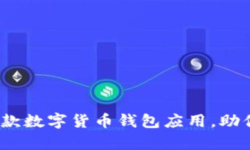 比特派：全面解析这款数字货币钱包应用，助你轻松管理加密资产