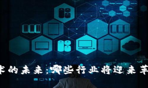 区块链技术的未来：哪些行业将迎来革命性变革？