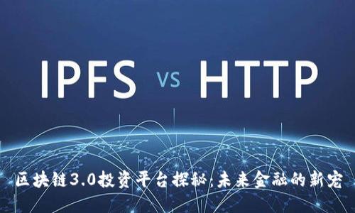 区块链3.0投资平台探秘：未来金融的新宠