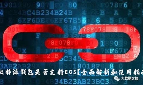 比特派钱包是否支持EOS？全面解析和使用指南