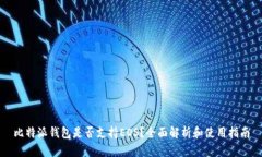 比特派钱包是否支持EOS？