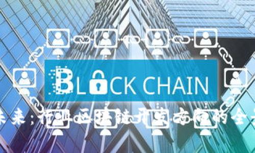 挖掘未来：行业区块链开发方向的全景解析