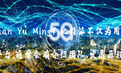 比特派（BitPie）是一款旨在提供便捷、安全的数字货币管理平台，其创始人是袁煜明（Yuan Yu Ming）。比特派不仅为用户提供了数字货币的存储、交易等功能，还致力于提升用户对区块链技术的了解和应用。

如果您对比特派的深入了解或相关视频感兴趣，可以查找相关的官方网站或社交媒体平台，通常会有介绍团队、发展历程以及创始人袁煜明的访谈视频等资料。希望这些信息能够帮助到您！