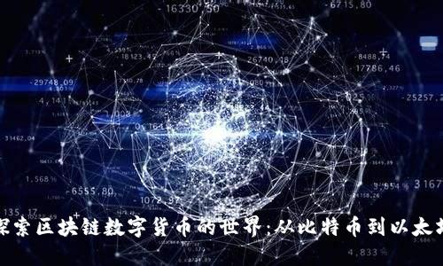 探索区块链数字货币的世界：从比特币到以太坊