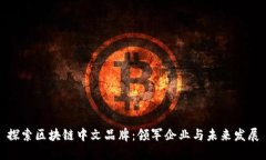 探索区块链中文品牌：领