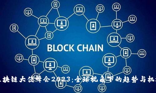 区块链大佬峰会2023：全球视角下的趋势与机遇