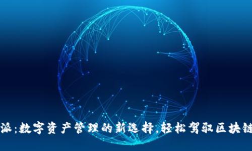 比特派：数字资产管理的新选择，轻松驾驭区块链世界