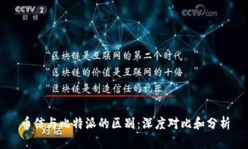 币信与比特派的区别：深度对比和分析