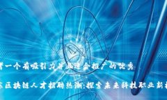 思考一个有吸引力并且适