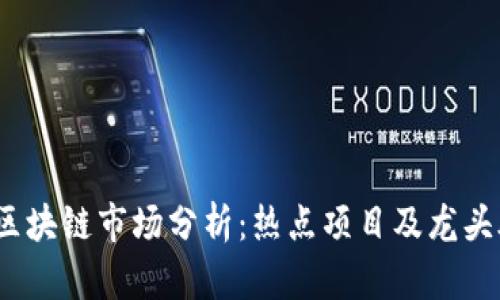 : 2024年区块链市场分析：热点项目及龙头股深度解析
