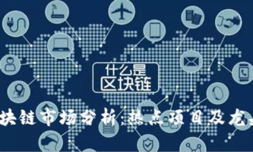 : 2024年区块链市场分析：热点项目及龙头股深度解析