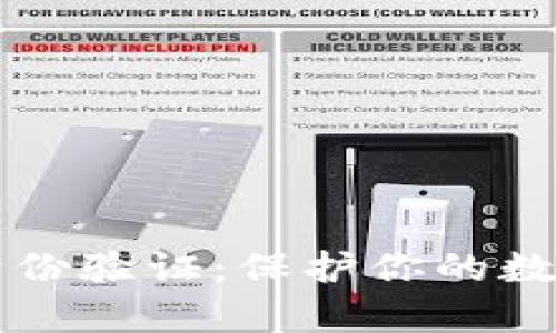 比特派矿工身份验证：保护你的数字资产新篇章