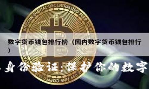 比特派矿工身份验证：保护你的数字资产新篇章