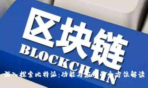 深入探索比特派：功能与应用的全方位解读